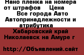 Нано-пленка на номера от штрафов  › Цена ­ 1 190 - Все города Авто » Автопринадлежности и атрибутика   . Хабаровский край,Николаевск-на-Амуре г.